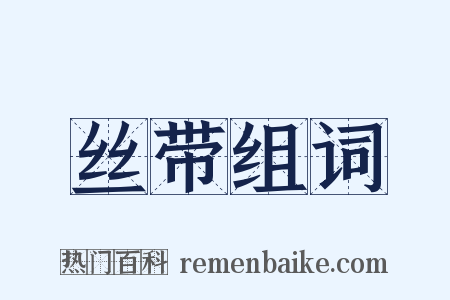 丝带组词是什么意思的图片